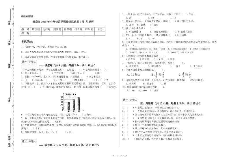 云南省2019年小升初数学强化训练试卷D卷 附解析.doc_第1页