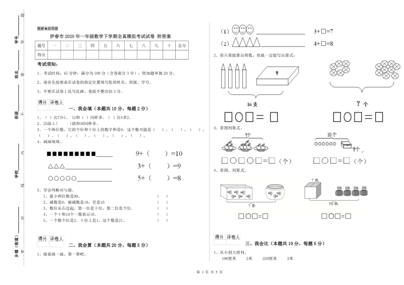 伊春市2020年一年级数学下学期全真模拟考试试卷 附答案.doc_第1页