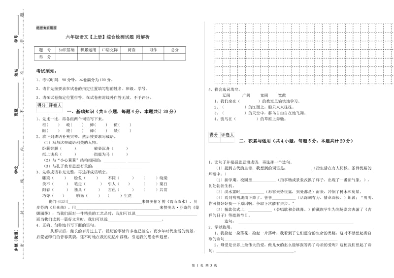 六年级语文【上册】综合检测试题 附解析.doc_第1页