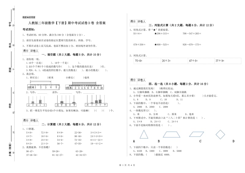 人教版二年级数学【下册】期中考试试卷D卷 含答案.doc_第1页