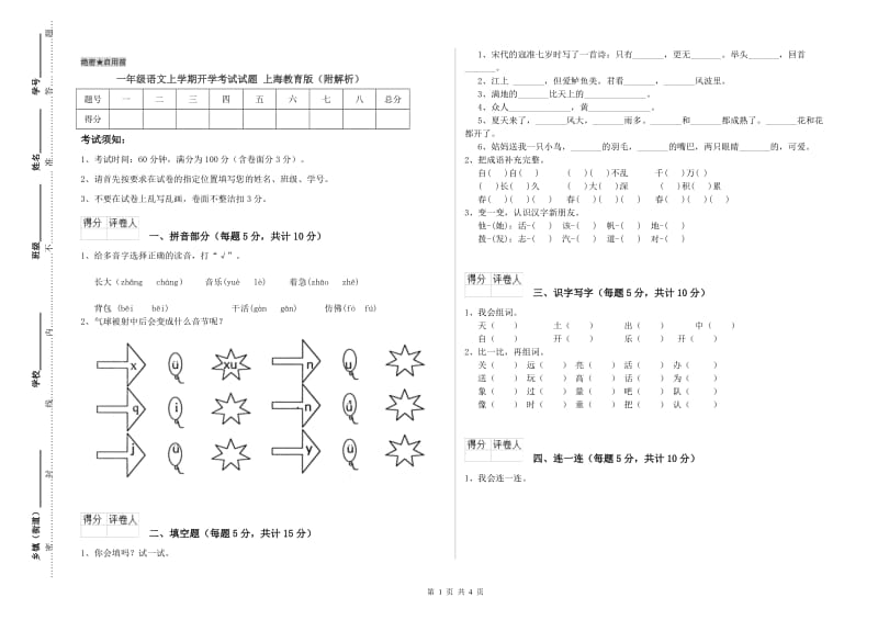 一年级语文上学期开学考试试题 上海教育版（附解析）.doc_第1页