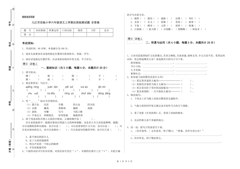 九江市实验小学六年级语文上学期自我检测试题 含答案.doc_第1页