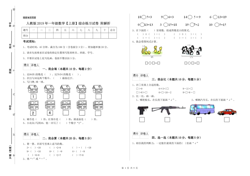 人教版2019年一年级数学【上册】综合练习试卷 附解析.doc_第1页