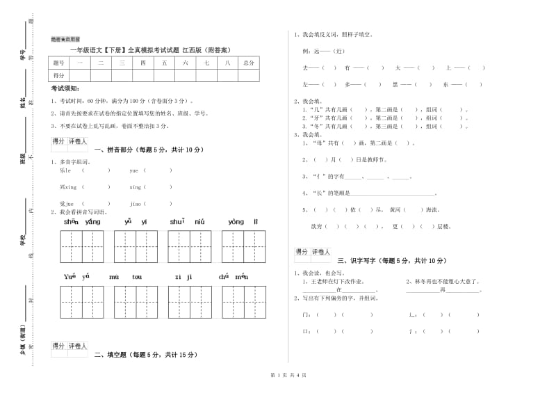 一年级语文【下册】全真模拟考试试题 江西版（附答案）.doc_第1页