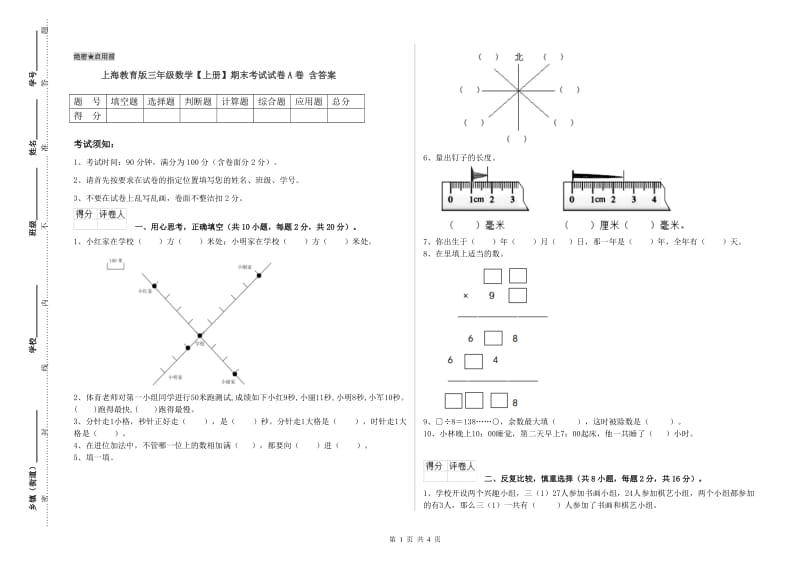 上海教育版三年级数学【上册】期末考试试卷A卷 含答案.doc_第1页