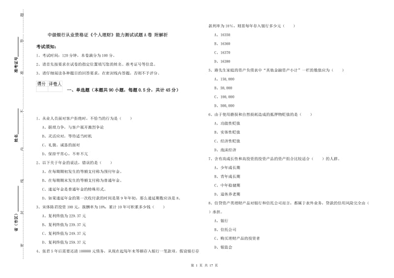 中级银行从业资格证《个人理财》能力测试试题A卷 附解析.doc_第1页