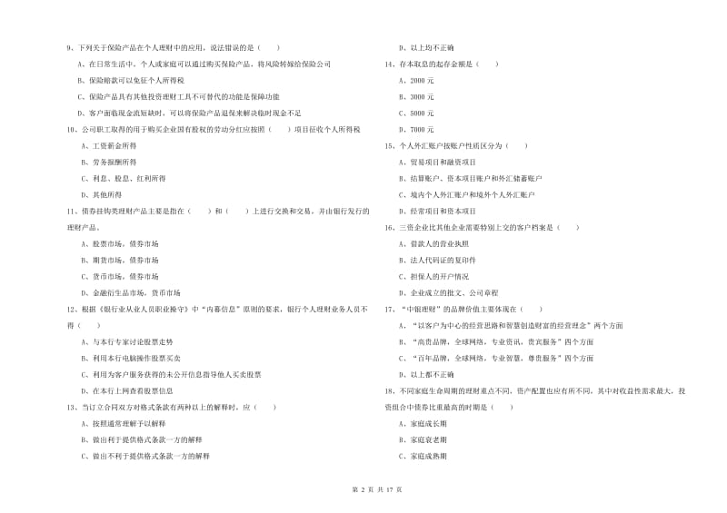 中级银行从业资格证《个人理财》能力测试试题A卷 附解析.doc_第2页