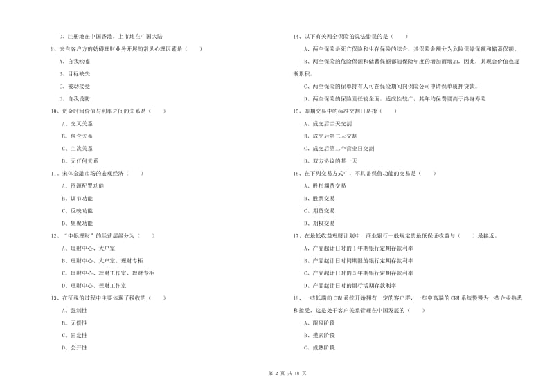 中级银行从业资格考试《个人理财》全真模拟试卷A卷 附解析.doc_第2页