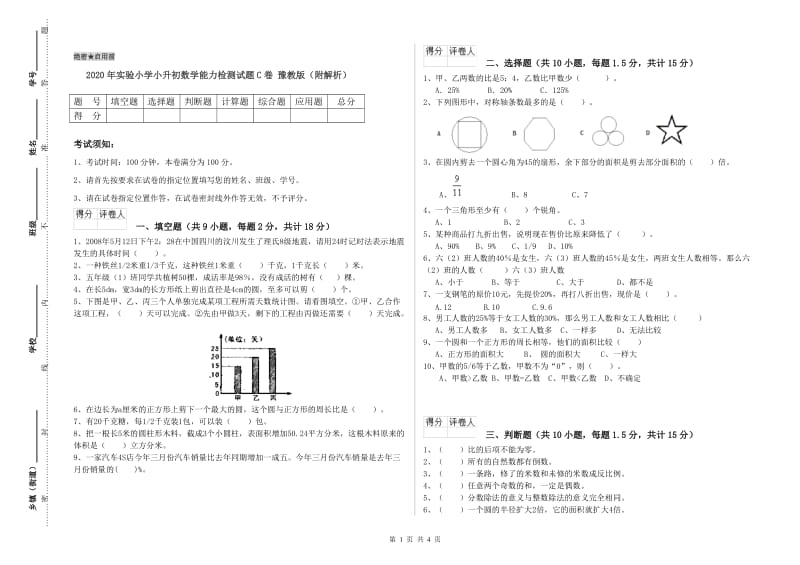 2020年实验小学小升初数学能力检测试题C卷 豫教版（附解析）.doc_第1页