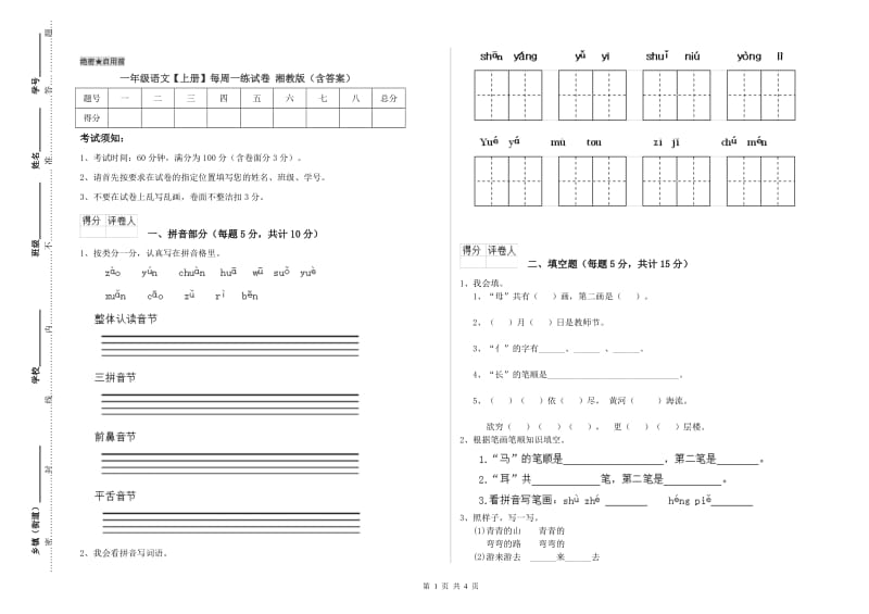 一年级语文【上册】每周一练试卷 湘教版（含答案）.doc_第1页