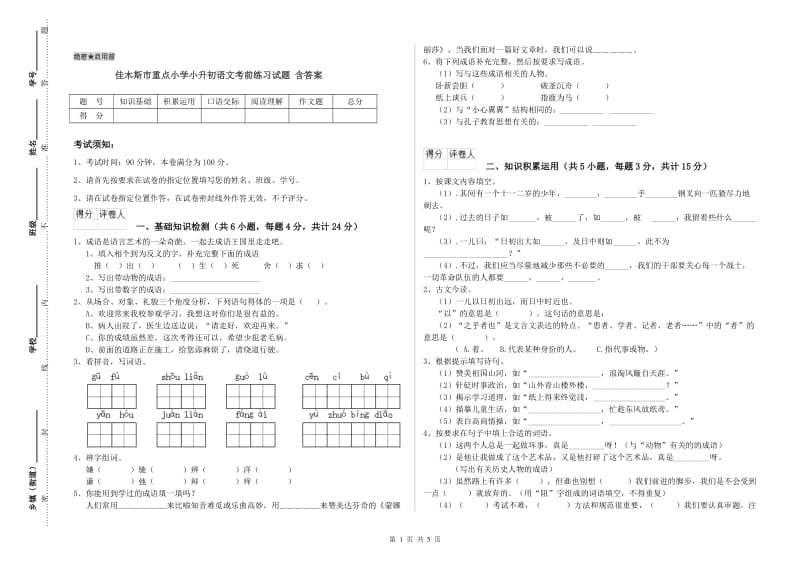 佳木斯市重点小学小升初语文考前练习试题 含答案.doc_第1页