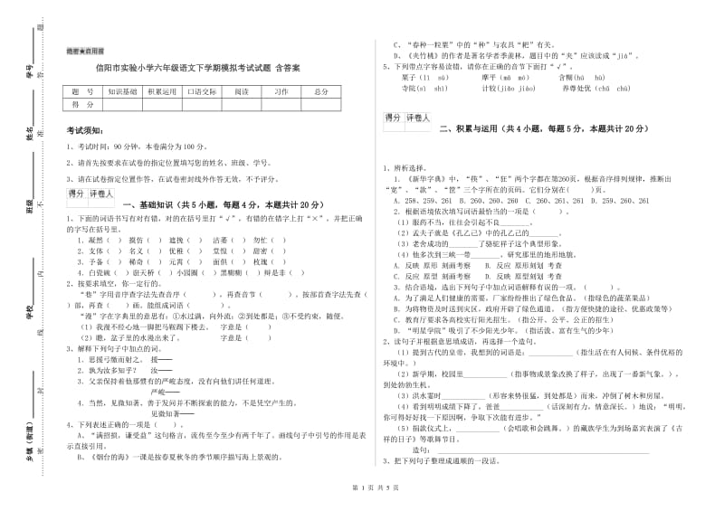 信阳市实验小学六年级语文下学期模拟考试试题 含答案.doc_第1页