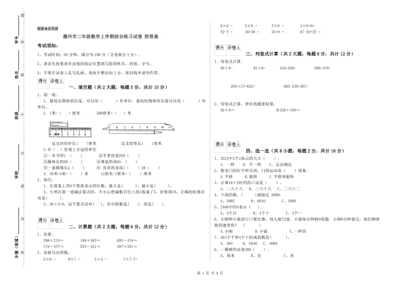 儋州市二年级数学上学期综合练习试卷 附答案.doc_第1页