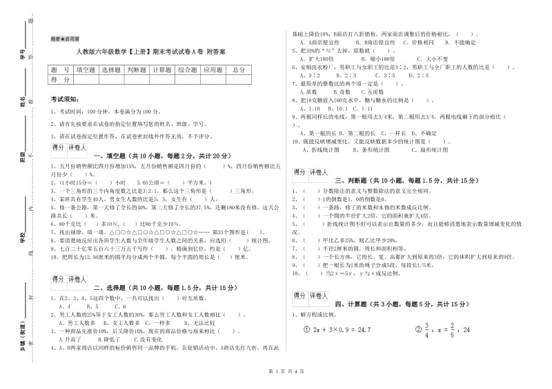 人教版六年级数学【上册】期末考试试卷A卷 附答案.doc_第1页