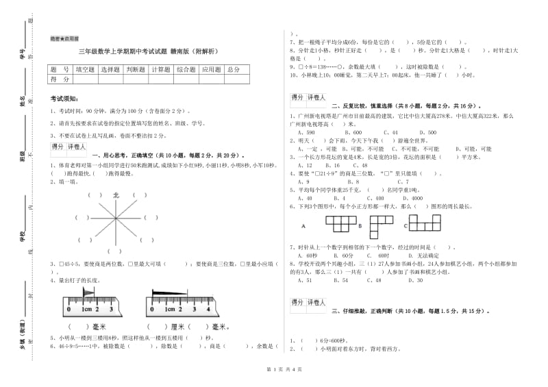 三年级数学上学期期中考试试题 赣南版（附解析）.doc_第1页