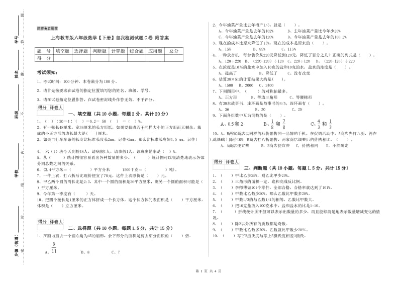 上海教育版六年级数学【下册】自我检测试题C卷 附答案.doc_第1页