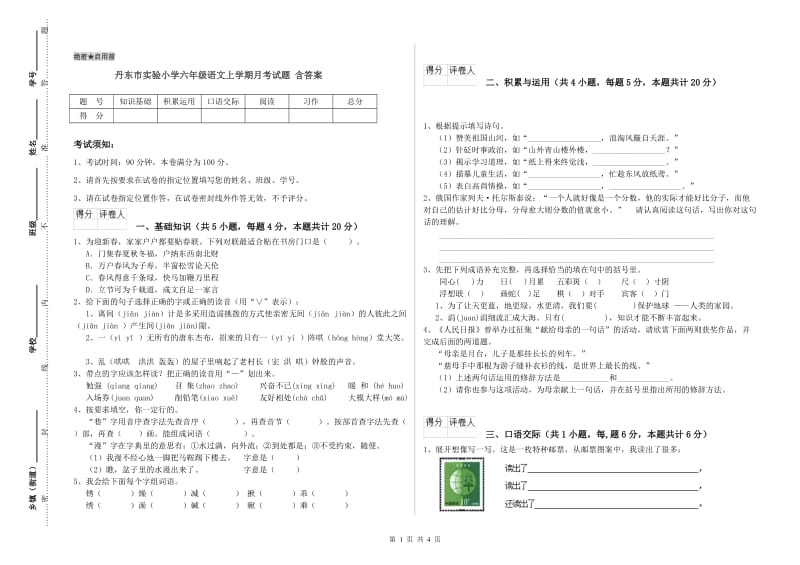 丹东市实验小学六年级语文上学期月考试题 含答案.doc_第1页