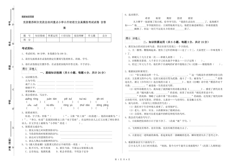 克孜勒苏柯尔克孜自治州重点小学小升初语文全真模拟考试试卷 含答案.doc_第1页