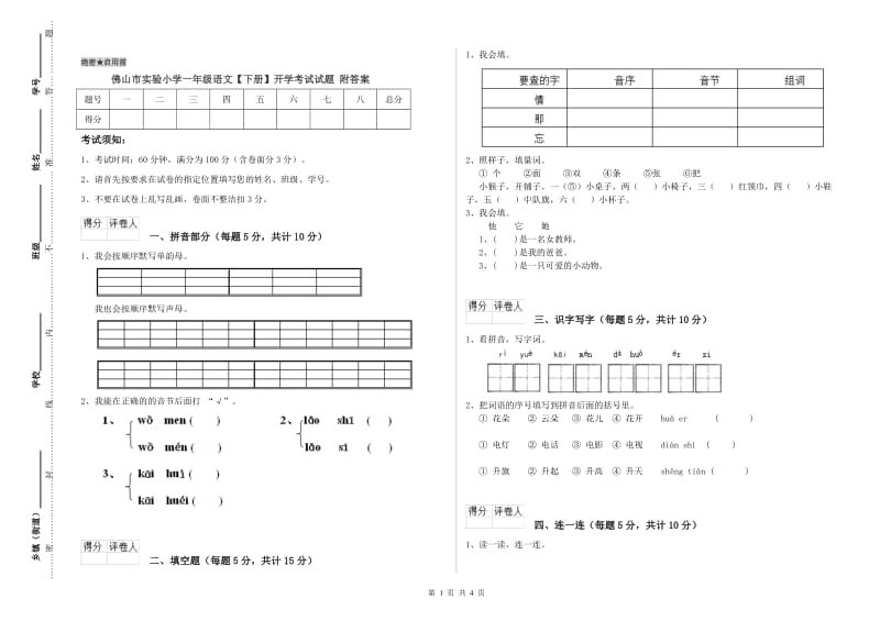 佛山市实验小学一年级语文【下册】开学考试试题 附答案.doc_第1页