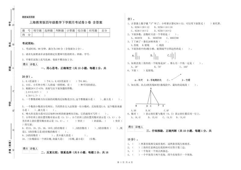 上海教育版四年级数学下学期月考试卷D卷 含答案.doc_第1页