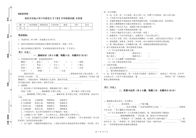 临沧市实验小学六年级语文【下册】开学检测试题 含答案.doc_第1页