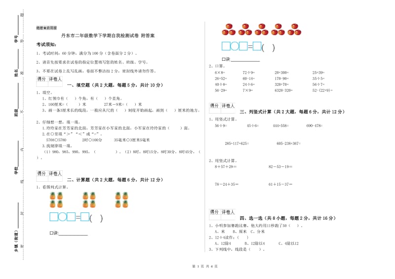 丹东市二年级数学下学期自我检测试卷 附答案.doc_第1页