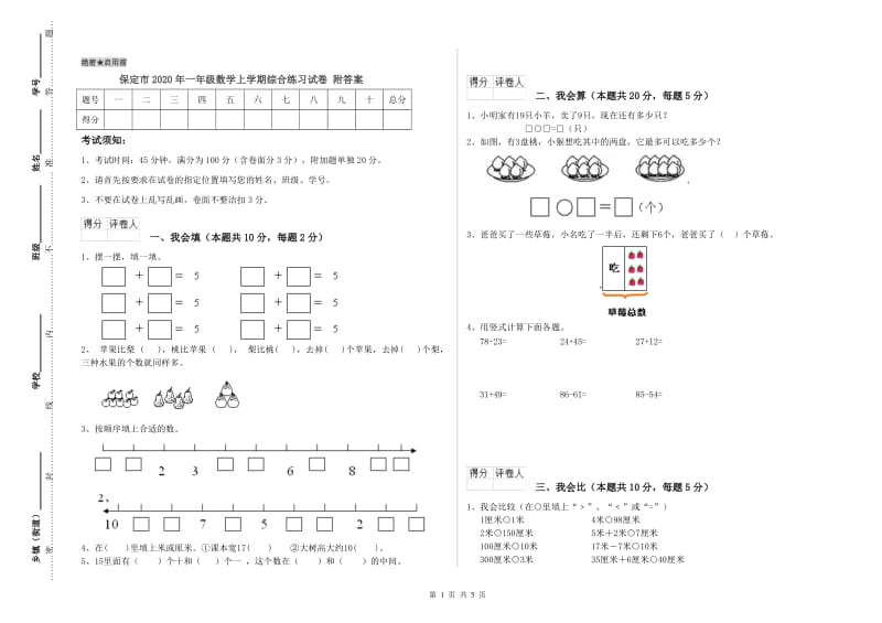 保定市2020年一年级数学上学期综合练习试卷 附答案.doc_第1页