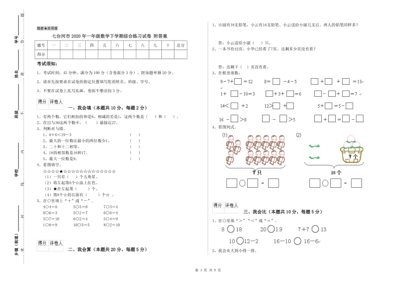 七台河市2020年一年级数学下学期综合练习试卷 附答案.doc_第1页