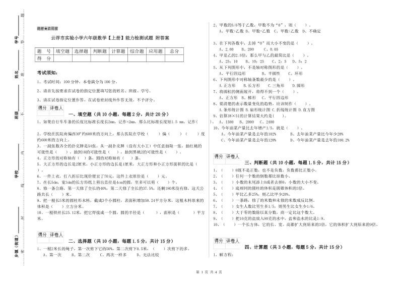 云浮市实验小学六年级数学【上册】能力检测试题 附答案.doc_第1页