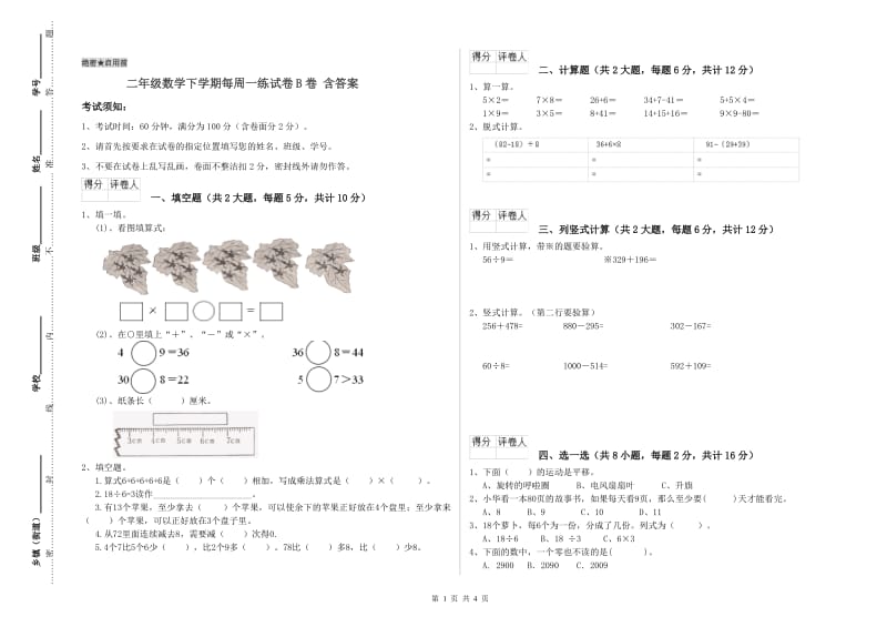 二年级数学下学期每周一练试卷B卷 含答案.doc_第1页