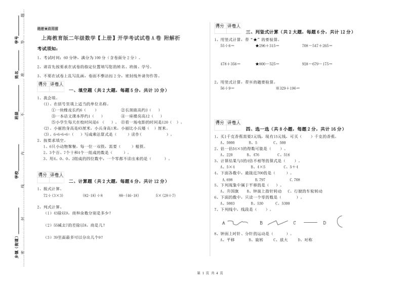 上海教育版二年级数学【上册】开学考试试卷A卷 附解析.doc_第1页