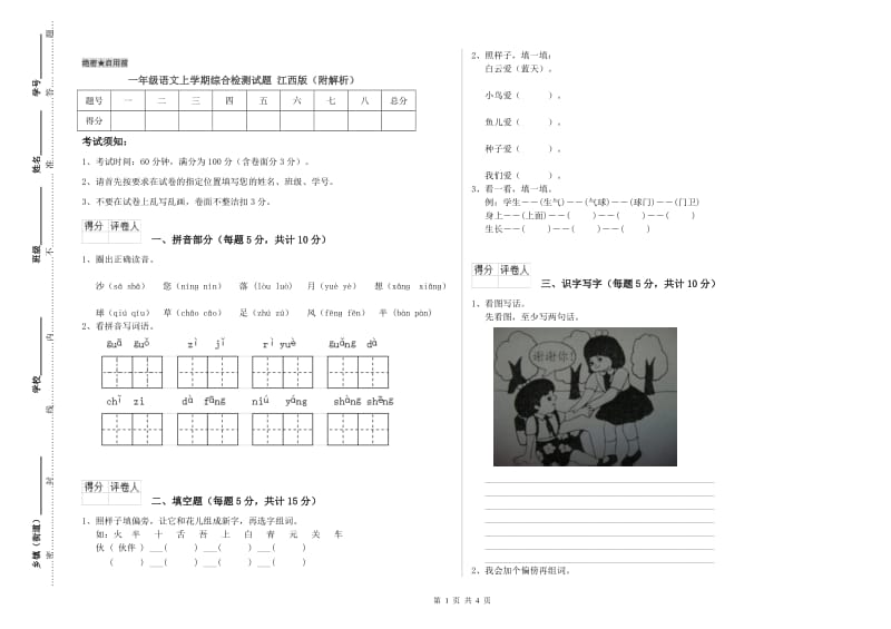 一年级语文上学期综合检测试题 江西版（附解析）.doc_第1页