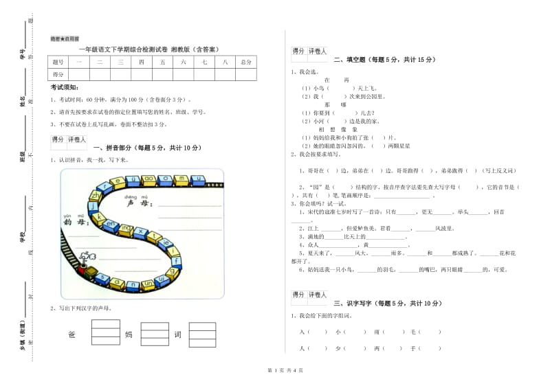 一年级语文下学期综合检测试卷 湘教版（含答案）.doc_第1页