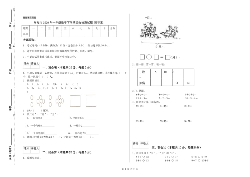 乌海市2020年一年级数学下学期综合检测试题 附答案.doc_第1页