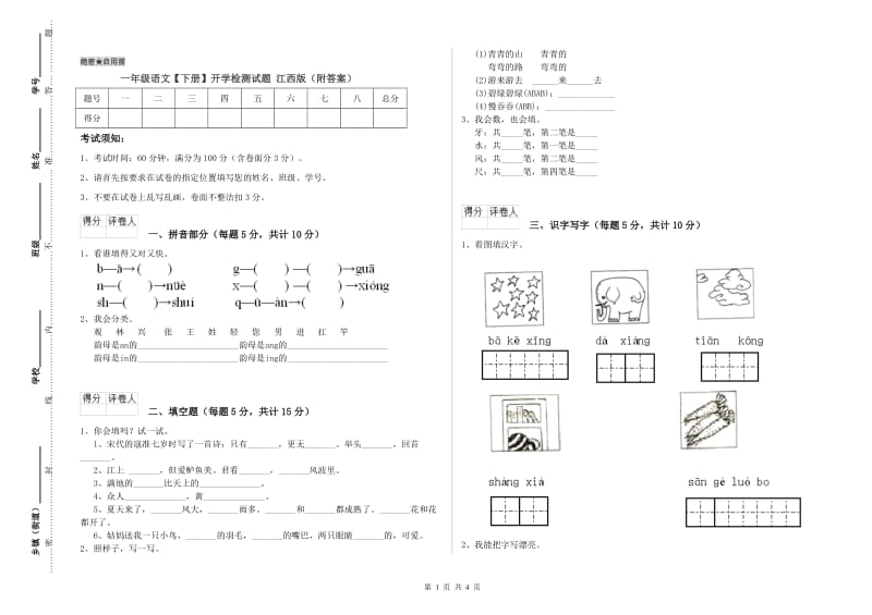 一年级语文【下册】开学检测试题 江西版（附答案）.doc_第1页