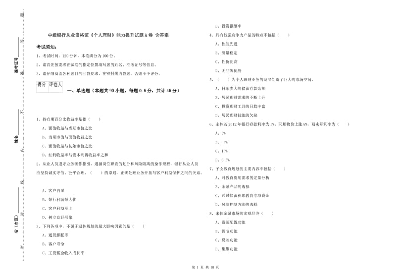 中级银行从业资格证《个人理财》能力提升试题A卷 含答案.doc_第1页