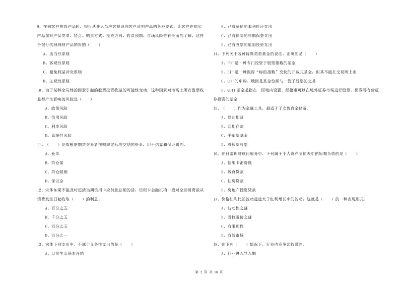 中级银行从业资格证《个人理财》能力提升试题A卷 含答案.doc_第2页