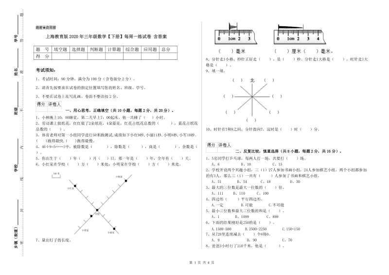 上海教育版2020年三年级数学【下册】每周一练试卷 含答案.doc_第1页