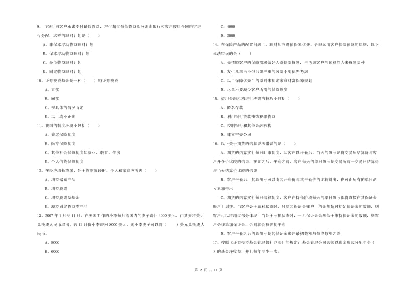 中级银行从业资格《个人理财》考前练习试卷.doc_第2页