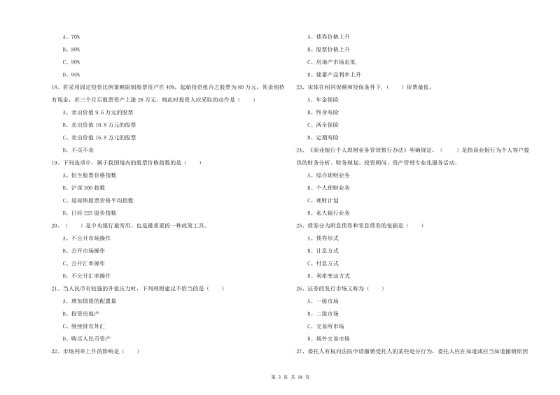 中级银行从业资格《个人理财》考前练习试卷.doc_第3页