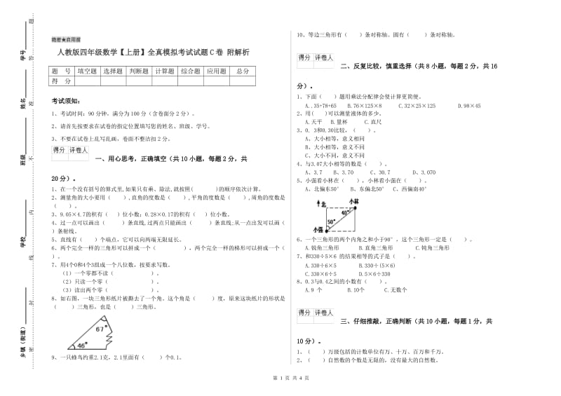 人教版四年级数学【上册】全真模拟考试试题C卷 附解析.doc_第1页