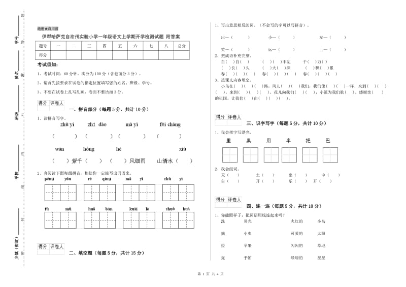 伊犁哈萨克自治州实验小学一年级语文上学期开学检测试题 附答案.doc_第1页