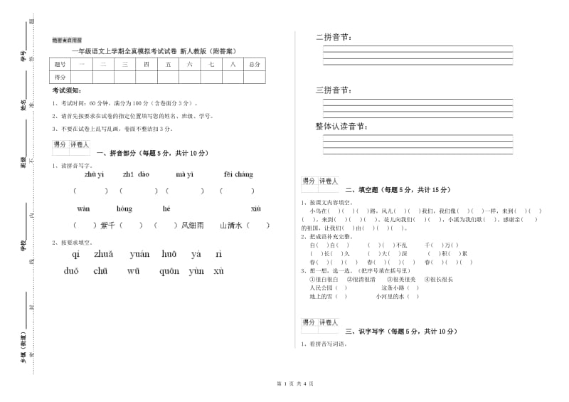 一年级语文上学期全真模拟考试试卷 新人教版（附答案）.doc_第1页