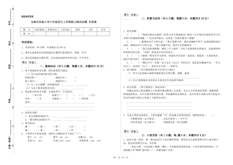 乌海市实验小学六年级语文上学期能力测试试题 含答案.doc_第1页