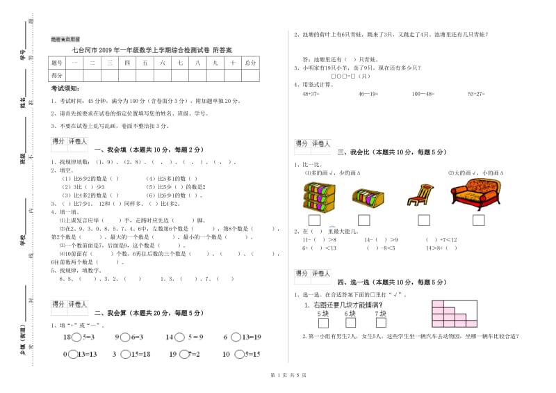 七台河市2019年一年级数学上学期综合检测试卷 附答案.doc_第1页