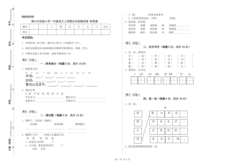 佛山市实验小学一年级语文上学期过关检测试卷 附答案.doc_第1页