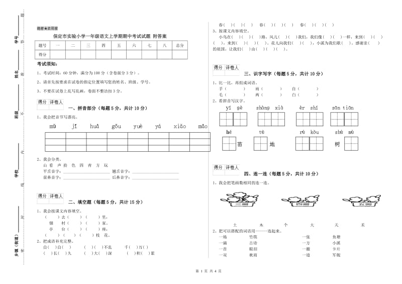 保定市实验小学一年级语文上学期期中考试试题 附答案.doc_第1页