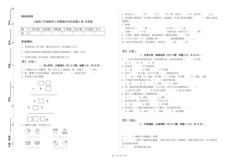 人教版三年级数学上学期期末考试试题A卷 含答案.doc_第1页