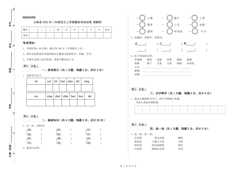 云南省2020年二年级语文上学期模拟考试试卷 附解析.doc_第1页