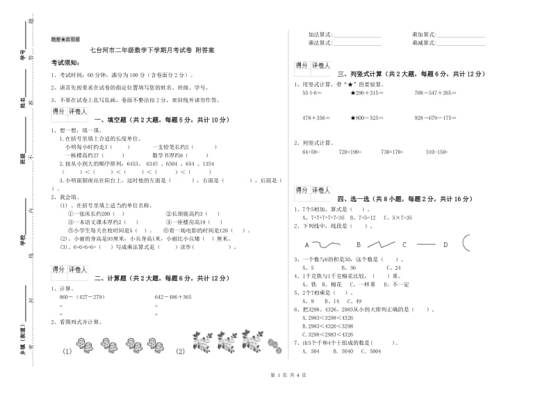 七台河市二年级数学下学期月考试卷 附答案.doc_第1页